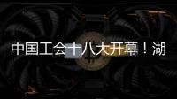 中國工會十八大開幕！湖北代表團代表信心滿懷步入人民大會堂