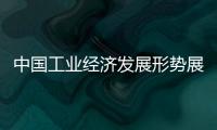 中國工業(yè)經(jīng)濟發(fā)展形勢展望（2020）報告發(fā)布
