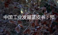 中國(guó)工業(yè)發(fā)展藍(lán)皮書：預(yù)計(jì)2018年世界工業(yè)穩(wěn)中向好