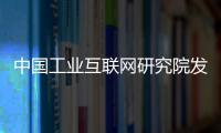 中國工業互聯網研究院發布龍芯高端工控系統