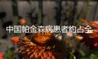 中國帕金森病患者約占全球總量的一半