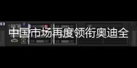 中國(guó)市場(chǎng)再度領(lǐng)銜奧迪全球銷(xiāo)量 Q8明年入華