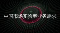 中國市場實驗室業務需求疲軟 梅特勒