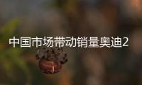 中國市場帶動銷量奧迪2022年國產車型將翻倍