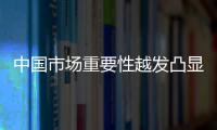 中國市場重要性越發(fā)凸顯 奢侈品銷售額將縮水