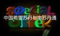 中國希望蘇丹與南蘇丹通過對話解決石油爭議