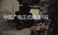 中國廣電正式揭牌 5G商用機(jī)會(huì)大于民用