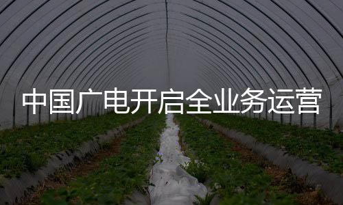 中國廣電開啟全業(yè)務(wù)運營：啟動固話業(yè)務(wù)試點