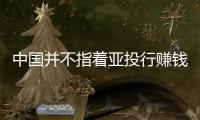 中國并不指著亞投行賺錢 印度欲與中國爭奪行長