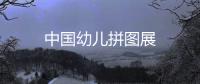 中國幼兒拼圖展