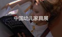 中國幼兒家具展