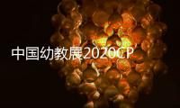 中國幼教展2020CPE上海幼教展