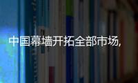 中國幕墻開拓全部市場,圖片新聞