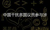 中國干擾多國議員參與涉臺會議？外交部回應