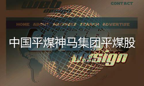 中國平煤神馬集團平煤股份十礦降塵側記