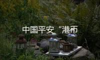 中國(guó)平安“港幣
