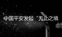 中國平安發起“無止之境 有志少年”在線夏令營活動