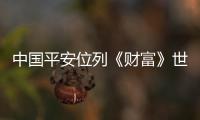 中國平安位列《財富》世界500強第29位 全球金融企業第4位