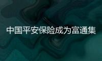 中國平安保險成為富通集團第一大股東