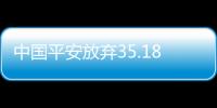 中國平安放棄35.18億元入股招商蛇口 后者市值60天縮水270億元
