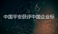 中國(guó)平安獲評(píng)中國(guó)企業(yè)標(biāo)普全球ESG評(píng)分最佳1%，為中國(guó)保險(xiǎn)公司最高評(píng)分