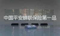 中國平安蟬聯(lián)保險第一品牌