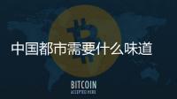中國都市需要什么味道 犟骨頭滿足喧囂的中國胃口