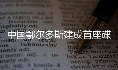 中國鄂爾多斯建成首座碟式斯特林太陽能發(fā)電站,行業(yè)資訊