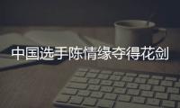 中國選手陳情緣奪得花劍世界杯巴黎站冠軍