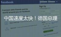 中國(guó)速度太快！德國(guó)總理朔爾茨羨慕了