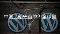 中國造船史首單！全球最大型！