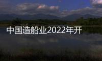 中國造船業2022年開局強勁