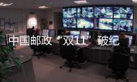 中國郵政“雙11”破紀錄