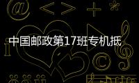中國(guó)郵政第17班專機(jī)抵漢助力攻堅(jiān)戰(zhàn)
