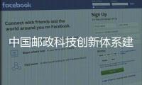 中國郵政科技創(chuàng)新體系建設(shè)行動方案（2022—2025）發(fā)布