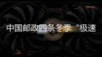 中國郵政四條冬季“極速鮮”航線圓滿收官