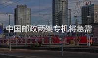 中國郵政兩架專機將急需醫(yī)療防護用品運抵武漢