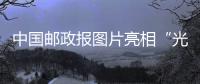 中國郵政報圖片亮相“光影中國夢”新聞圖片展