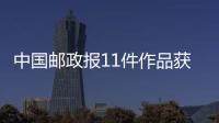 中國郵政報11件作品獲中國產經新聞獎