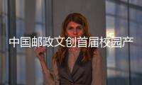 中國郵政文創首屆校園產品設計大賽正式啟動