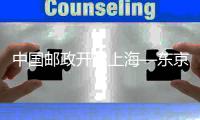 中國郵政開啟上海—東京國際新航線