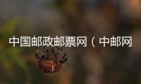 中國(guó)郵政郵票網(wǎng)（中郵網(wǎng)郵票）