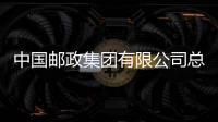 中國郵政集團(tuán)有限公司總經(jīng)理任職