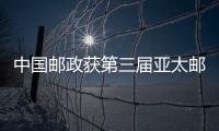 中國郵政獲第三屆亞太郵聯區域獎多個獎項
