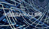 中國郵政ems人工客服電話（ems人工客服電話）