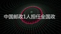 中國郵政1人擔(dān)任全國政協(xié)委員6人當(dāng)選全國人大代表