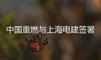 中國重燃與上海電建簽署戰略合作框架協議