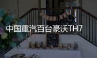 中國重汽百臺豪沃TH7危化品燃氣牽引車震撼交付