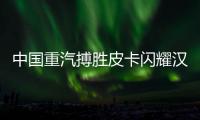 中國重汽搏勝皮卡閃耀漢諾威，實力圈粉海外客戶