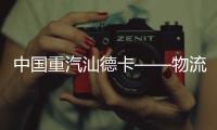 中國重汽汕德卡——物流事業的堅實護航者